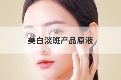 美白淡斑产品原液