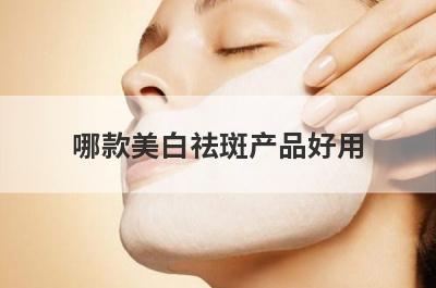 哪款美白祛斑产品好用
