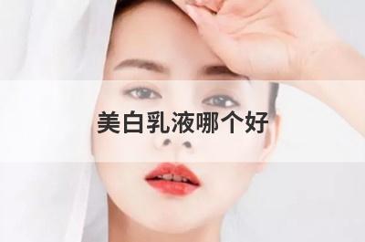 美白乳液哪个好