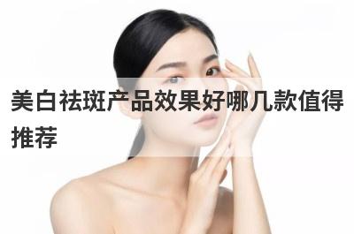 美白祛斑产品效果好哪几款值得
推荐
