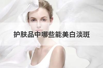 护肤品中哪些能美白淡斑