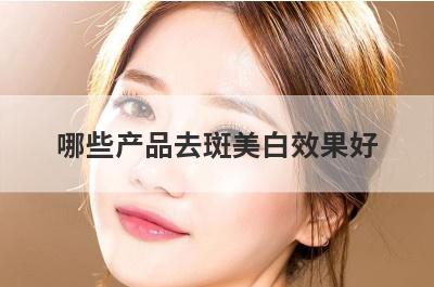 哪些产品去斑美白效果好