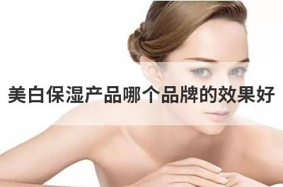 美白保湿产品哪个品牌的效果好