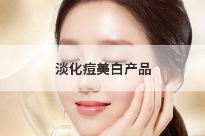 淡化痘美白产品