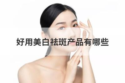 好用美白祛斑产品有哪些