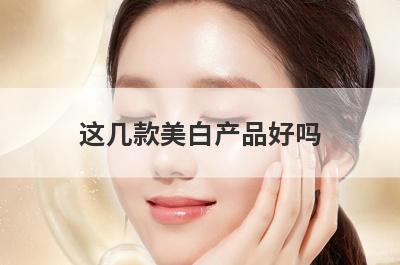 这几款美白产品好吗