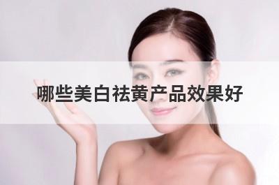 哪些美白祛黄产品效果好