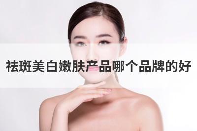 祛斑美白嫩肤产品哪个品牌的好
