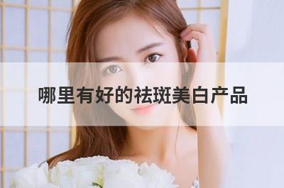 哪里有好的祛斑美白产品