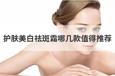 护肤美白祛斑霜哪几款值得推荐