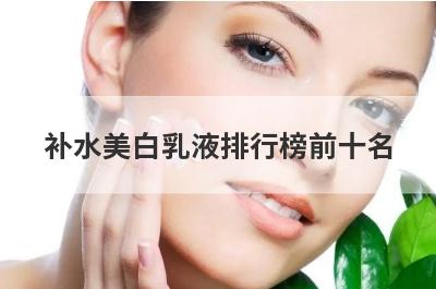 补水美白乳液排行榜前十名