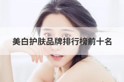 美白护肤品牌排行榜前十名
