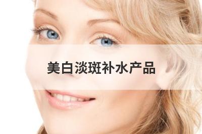 美白淡斑补水产品