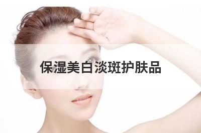 保湿美白淡斑护肤品
