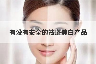 有没有安全的祛斑美白产品