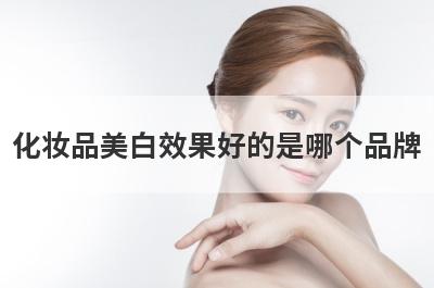 化妆品美白效果好的是哪个品牌