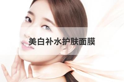 美白补水护肤面膜