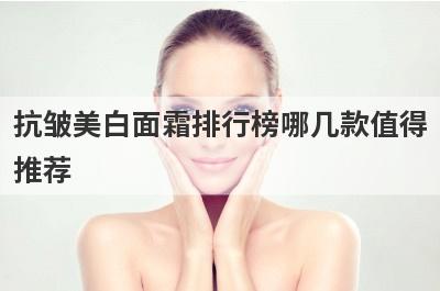 抗皱美白面霜排行榜哪几款值得
推荐
