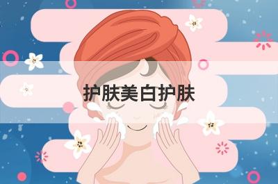 护肤美白护肤