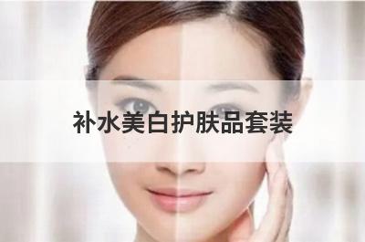 补水美白护肤品套装
