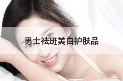 男士祛斑美白护肤品