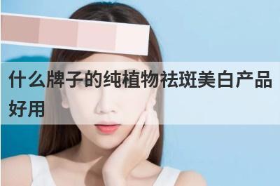 什么牌子的纯植物祛斑美白产品
好用
