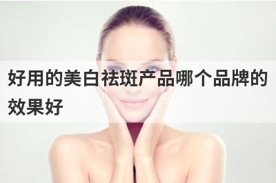 好用的美白祛斑产品哪个品牌的
效果好
