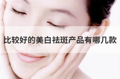 比较好的美白祛斑产品有哪几款
