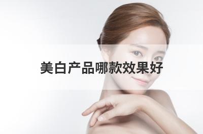 美白产品哪款效果好