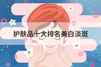 护肤品十大排名美白淡斑