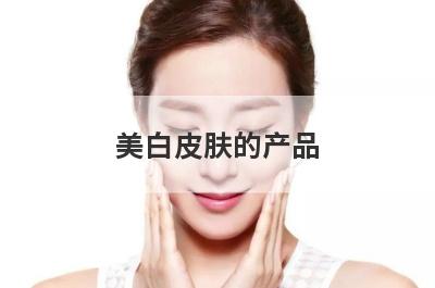 美白皮肤的产品