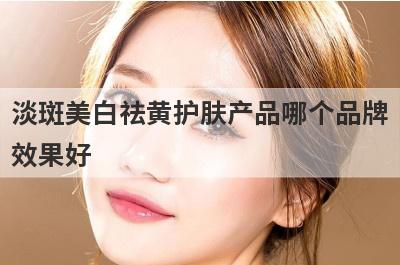 淡斑美白祛黄护肤产品哪个品牌
效果好
