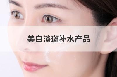 美白淡斑补水产品