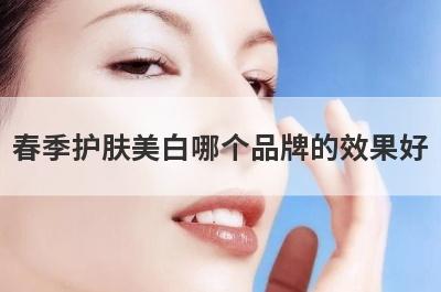 春季护肤美白哪个品牌的效果好