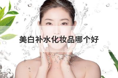 美白补水化妆品哪个好