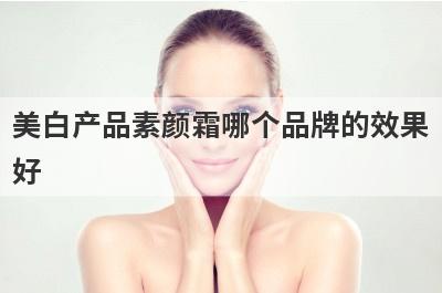 美白产品素颜霜哪个品牌的效果
好
