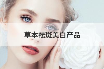 草本祛斑美白产品