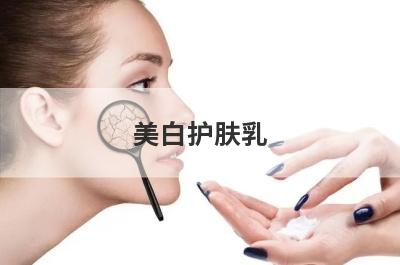 美白护肤乳