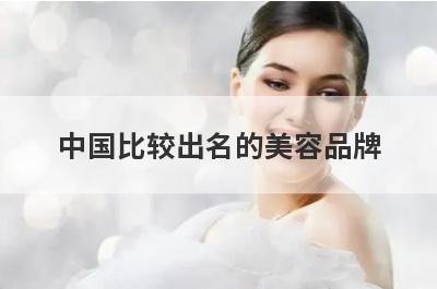 中国比较出名的美容品牌