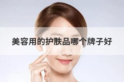 美容用的护肤品哪个牌子好