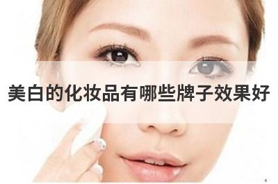 美白的化妆品有哪些牌子效果好