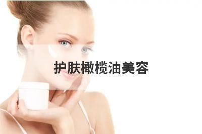 护肤橄榄油美容