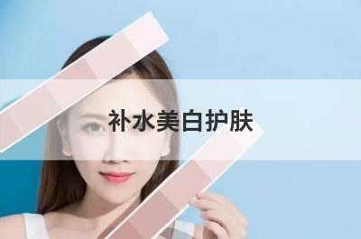 补水美白护肤
