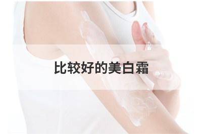 比较好的美白霜
