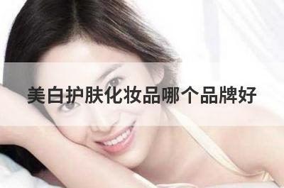 美白护肤化妆品哪个品牌好