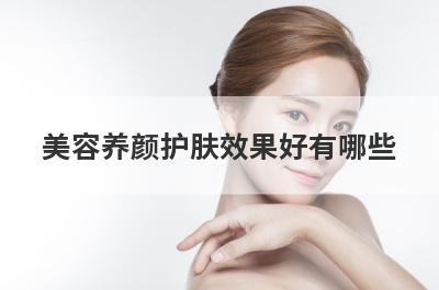 美容养颜护肤效果好有哪些
