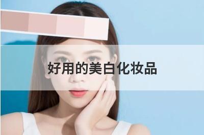 好用的美白化妆品
