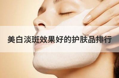 美白淡斑效果好的护肤品排行