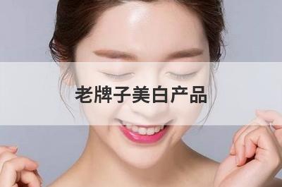 老牌子美白产品