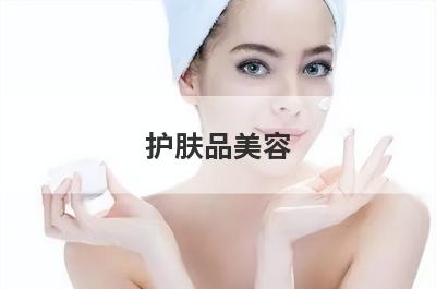 护肤品美容